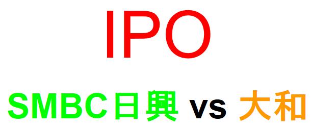 SMBC日興証券と大和証券のどちらでIPOを買うべきか？
